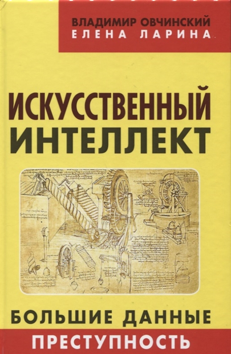 фото Книга искусственный интеллект : большие данные. преступность, е. ларина, в. овчинский книжный мир