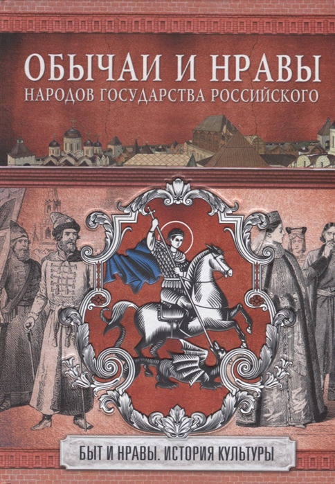 фото Книга обычаи и нравы народов государства российского. н. и костомаров аст