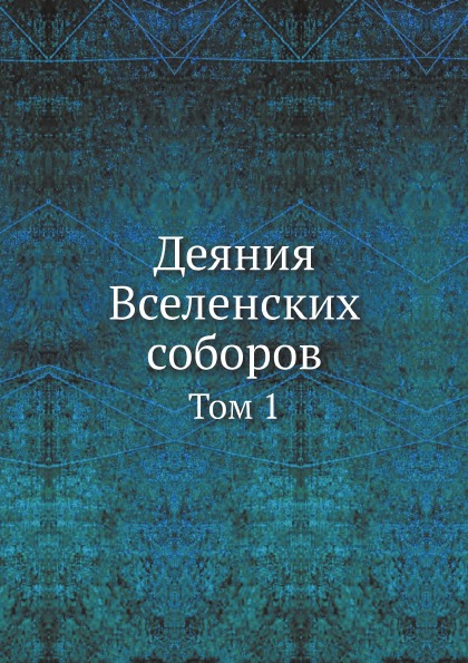 фото Книга деяния вселенских соборов. том 1 ёё медиа