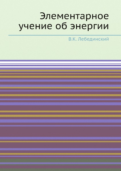 

Элементарное Учение Об Энергии