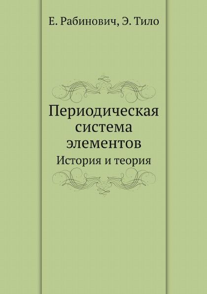 

Периодическая Система Элементов, История и теория
