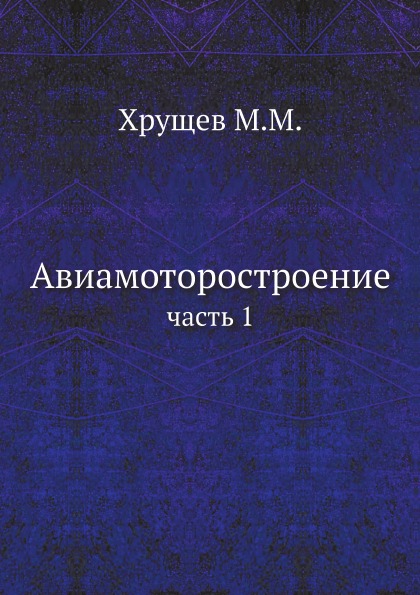 

Авиамоторостроение, Ч.1