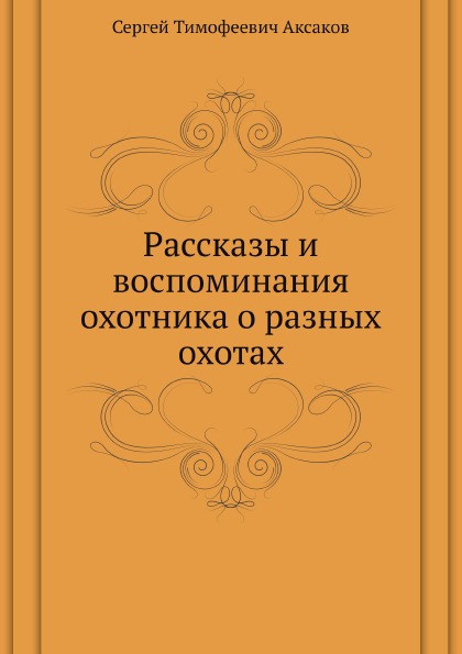 фото Книга рассказы и воспоминания охотника о разных охотах нобель пресс