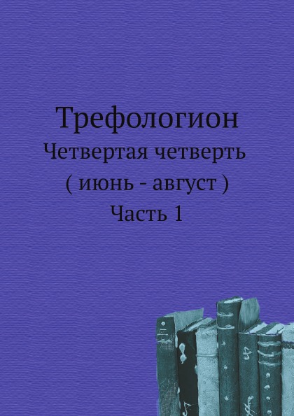 

Трефологион, Четвертая Четверть. Июнь - Август. Часть 1