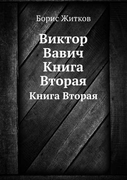 

Виктор Вавич, Вторая