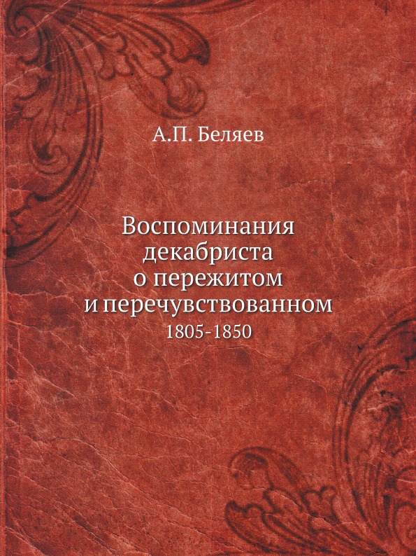 фото Книга воспоминания декабриста о пережитом и перечувствованном, 1805-1850 ёё медиа