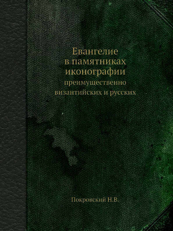 фото Книга евангелие в памятниках иконографии, преимущественно византийских и русских ёё медиа