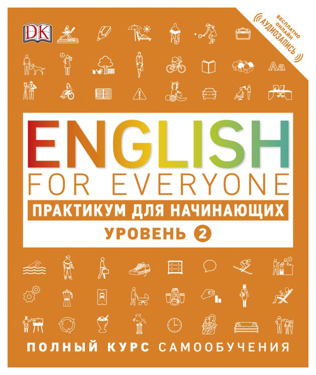 

Книга English for Everyone. Практикум для начинающих. Уровень 2