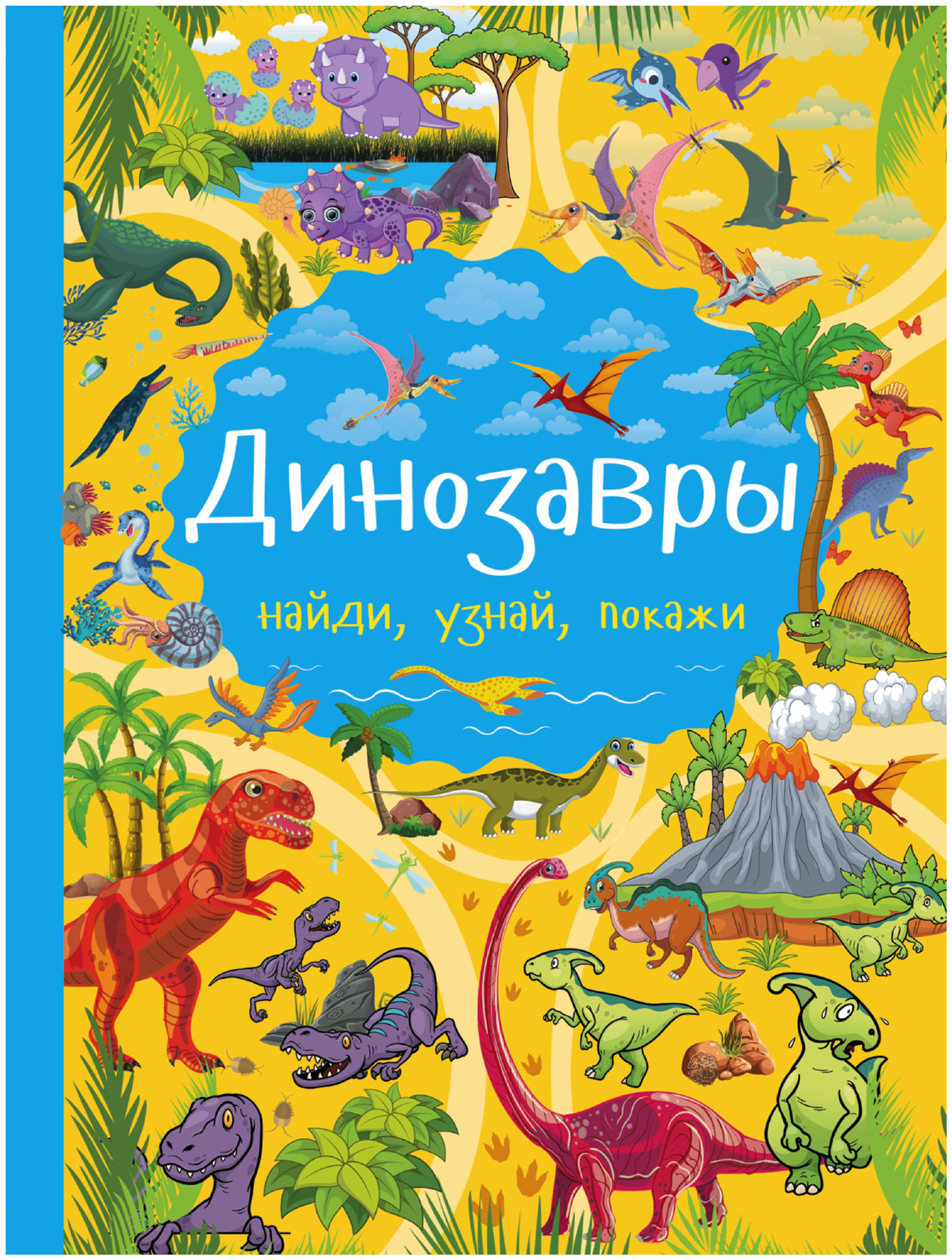 

Динозавры
