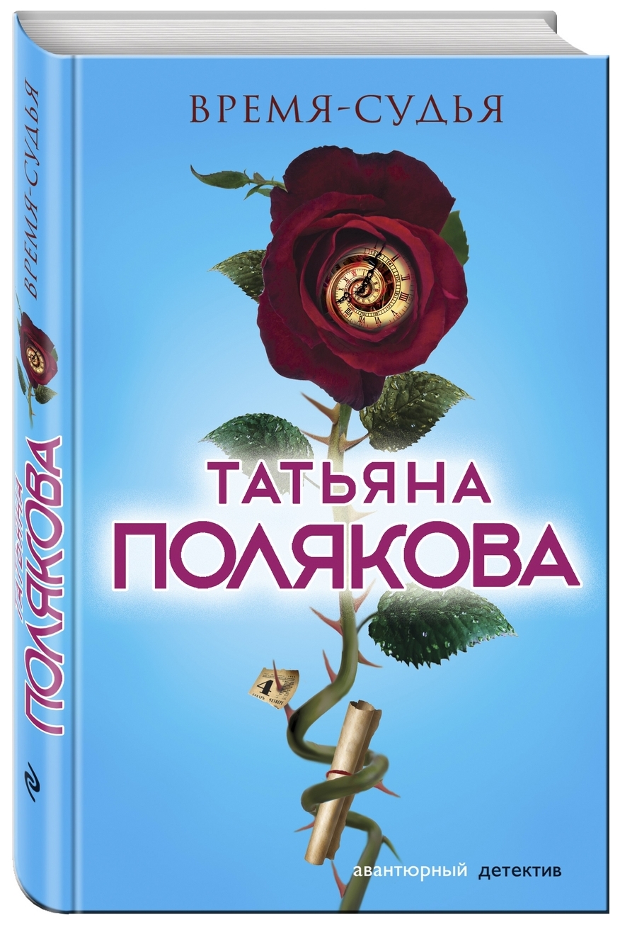 фото Книга эксмо полякова татьяна время-судья