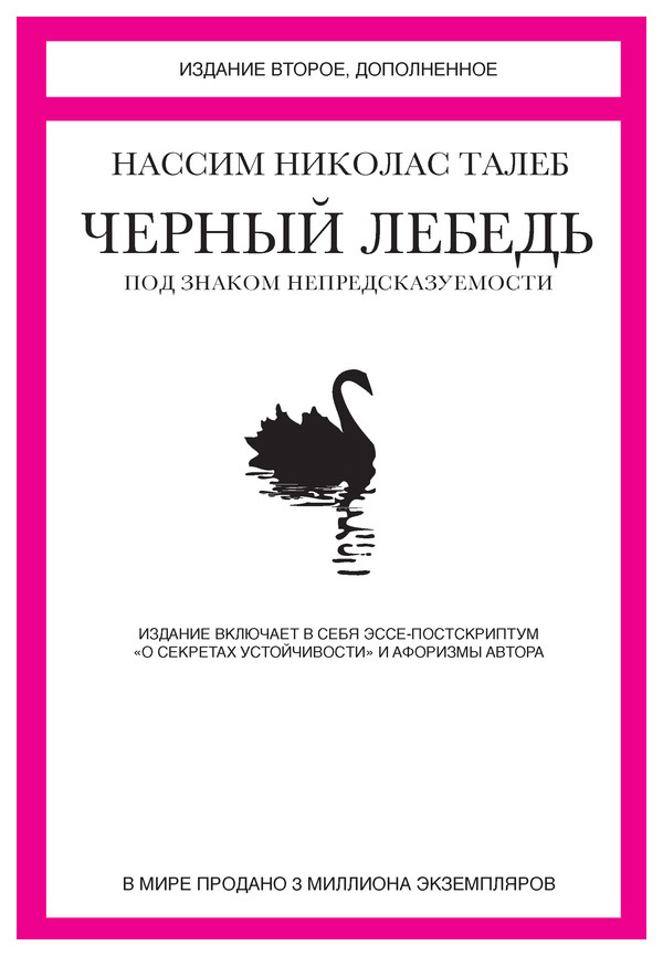 фото Книга черный лебедь, нассим николас талеб азбука