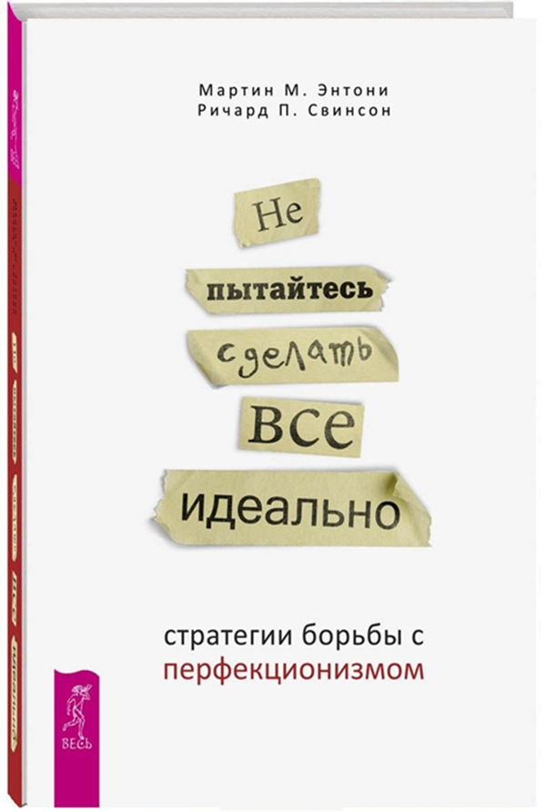 фото Книга не пытайтесь сделать все идеально: стратегии борьбы с перфекционизмом весь