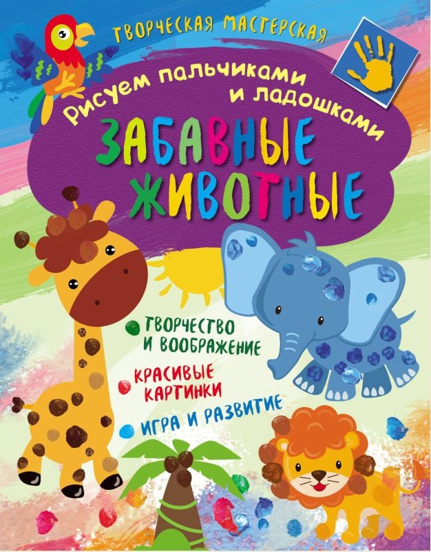 

Книга Творческая Мастерская. Рисуем пальчиками и ладошкам и Забавные Животные, Забавные животные