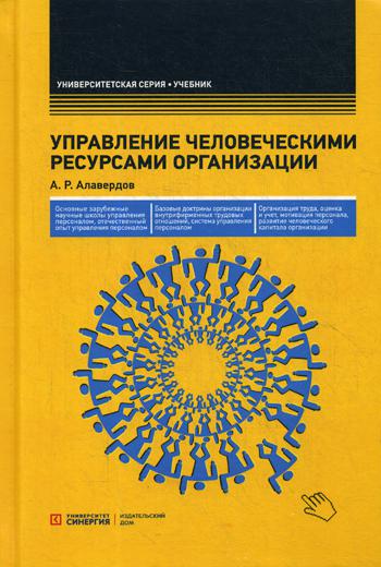 

Управление Человеческими Ресурсами Организации
