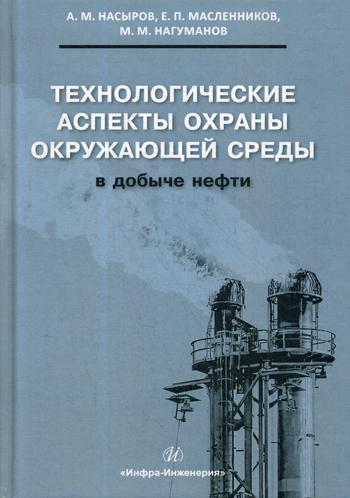 фото Книга технологические аспекты охраны окружающей среды в добыче нефти инфра-инженерия