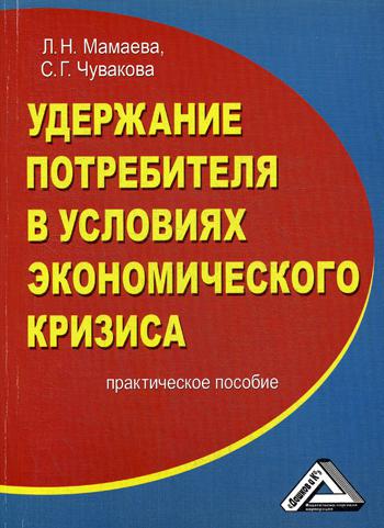 

Удержание потребителя В Условиях Экономического кризиса