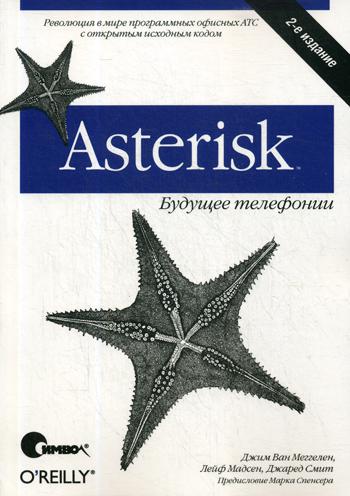 

Asterisk: будущее телефонии