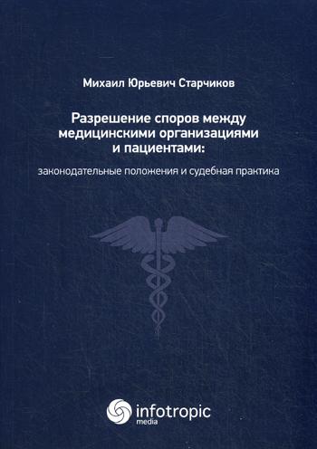 фото Книга разрешение споров между медицинскими организациями и пациентами инфотропик медиа