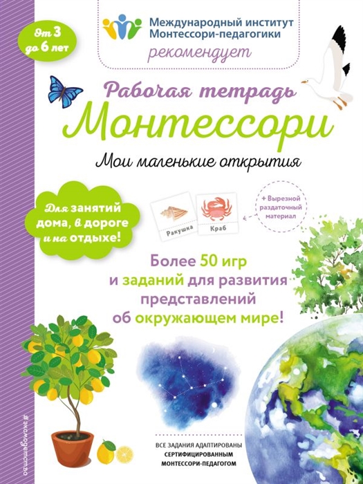 

Мои Маленькие Открытия. Рабочая тетрадь