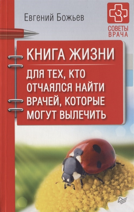 фото Книга жизн и для тех, кто отчаялся найти врачей, которые могут вылечить питер