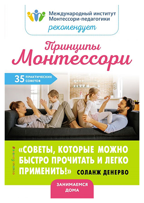 

Книга принципы Монтессори