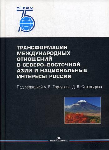 фото Книга трансформация международных отношений в северо-восточной азии и национальные аспект пресс