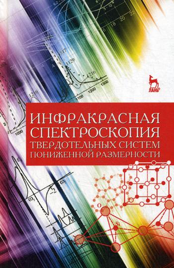 

Инфракрасная Спектроскопия твердотельных Систем пониженной Размерности