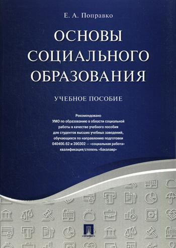 фото Книга основы социального образования оригинал-макет