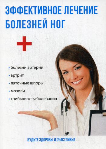 

Книга Эффективное лечение Болезней Ног
