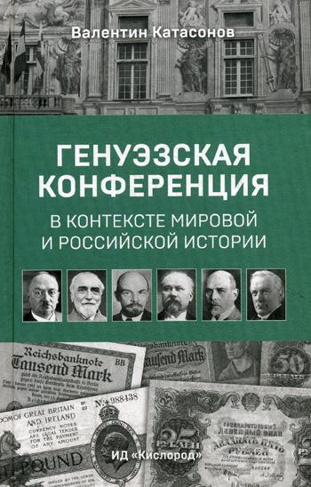 фото Книга генуэзская конференция в контексте мировой и российской истории кислород