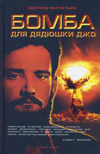 

Книга Бомба для Дядюшки Джо
