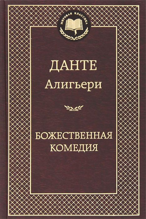 фото Книга божественная комедия азбука