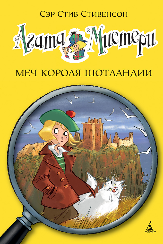 

Агата Мистери, Кн,3, Меч короля Шотландии
