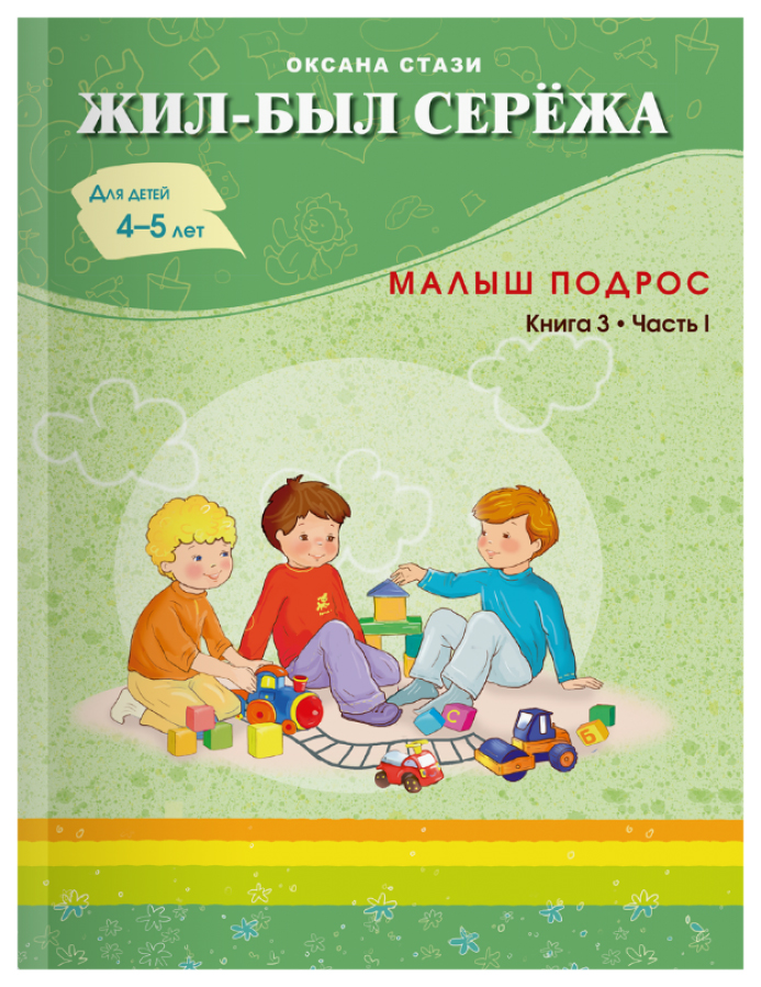 

Жил-был Сережа. Малыш подрос
