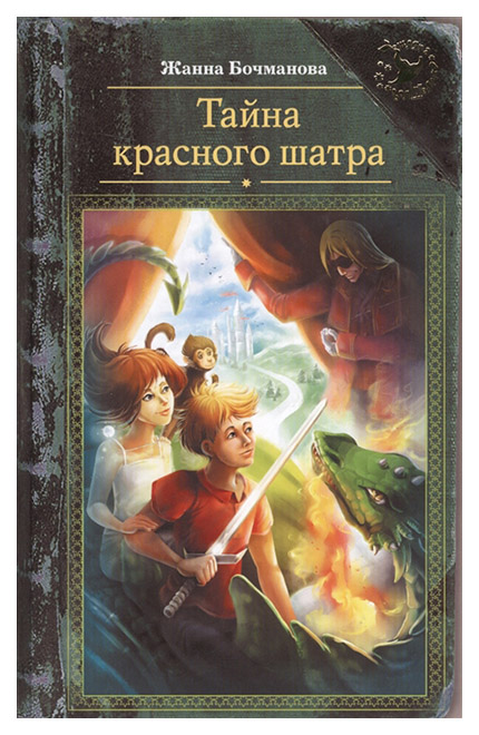 

Книга Тайна красного шатра