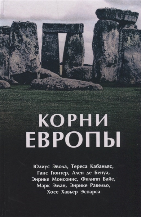 

Корни Европы