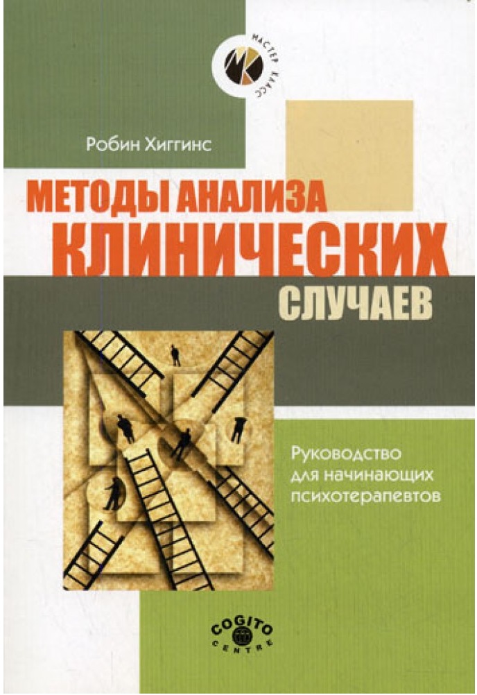 

Книга Методы Анализа клинических Случаев