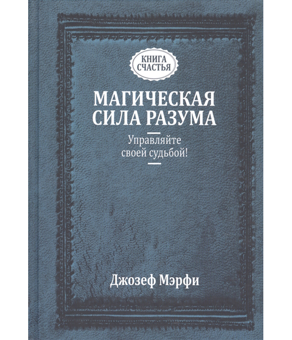 фото Книга магическая сила разума. управляйте своей судьбой! попурри