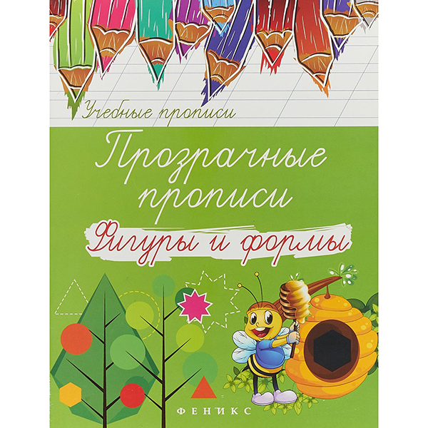 

Прозрачные прописи: Фигуры и Формы