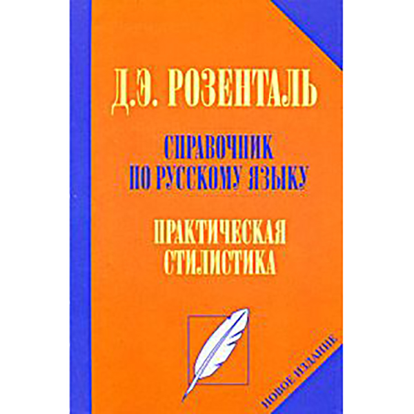 фото Практический справочник по русскому языку мир и образование