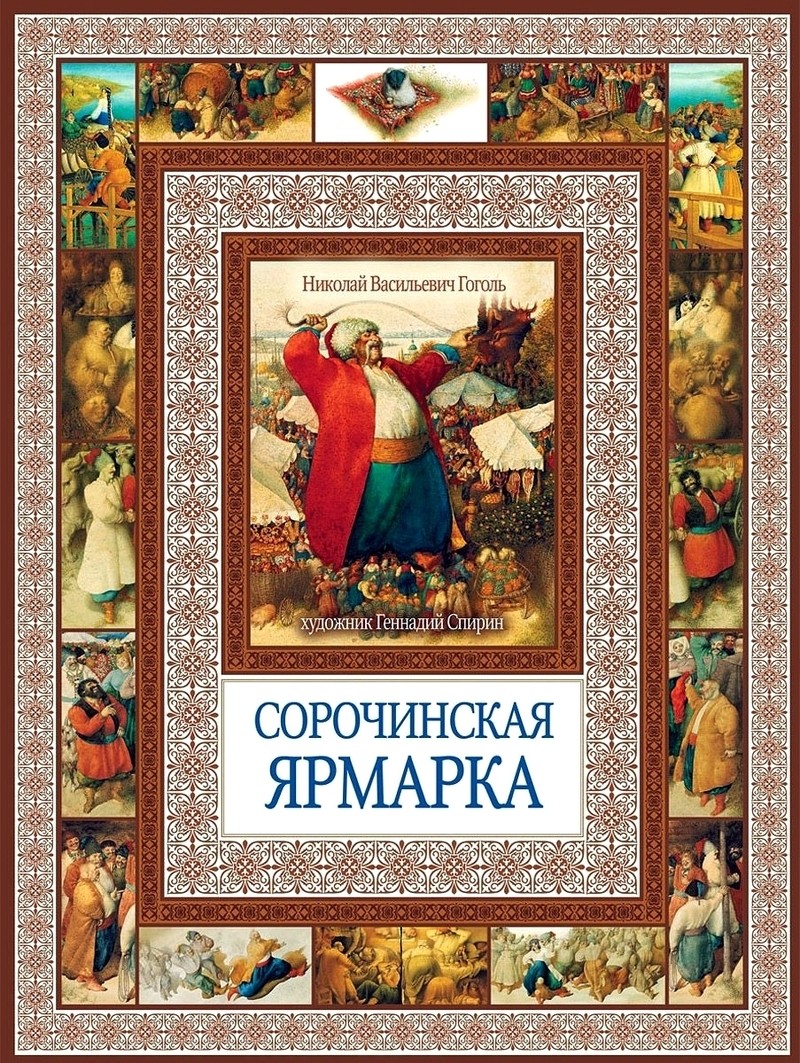 

Книга Сорочинская Ярмарка