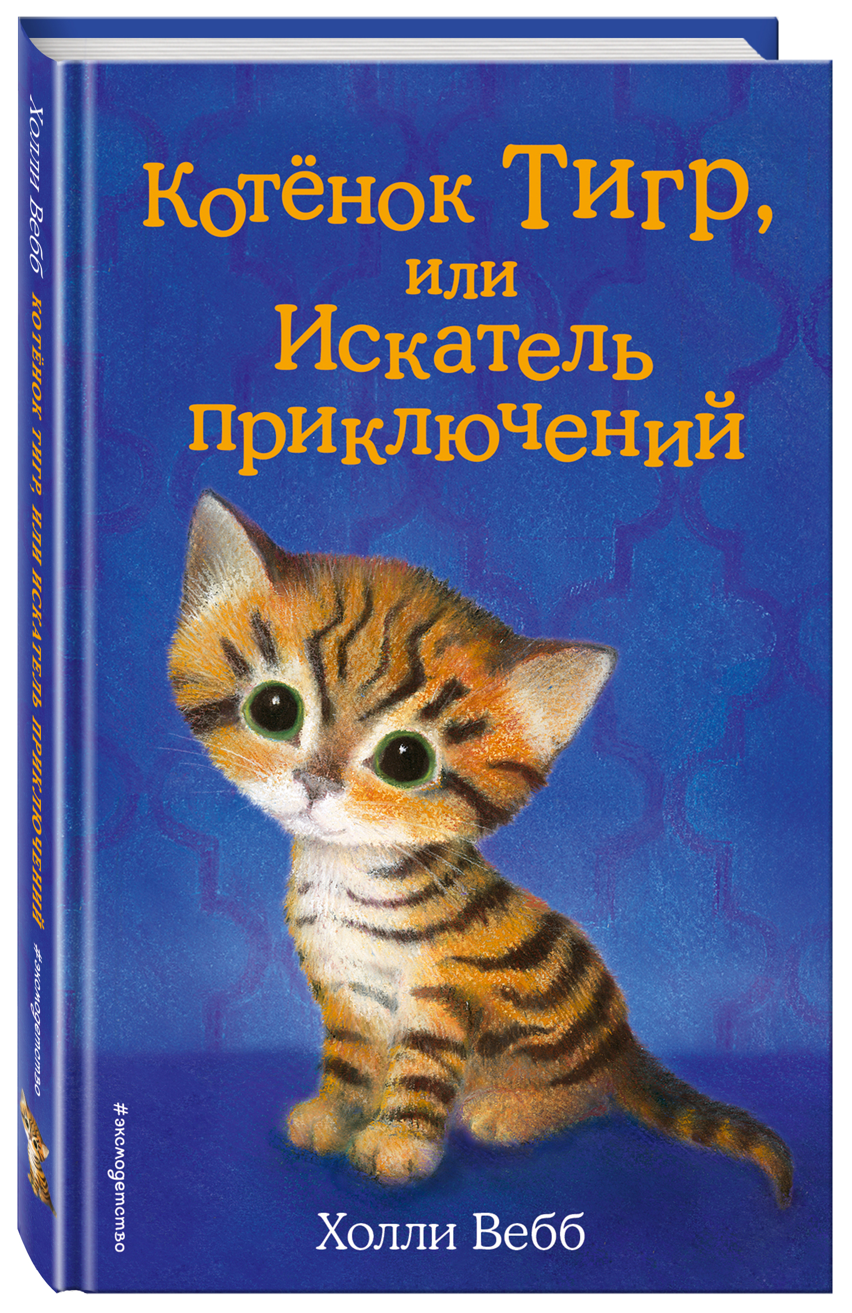 

Котенок Тигр, или Искатель приключений
