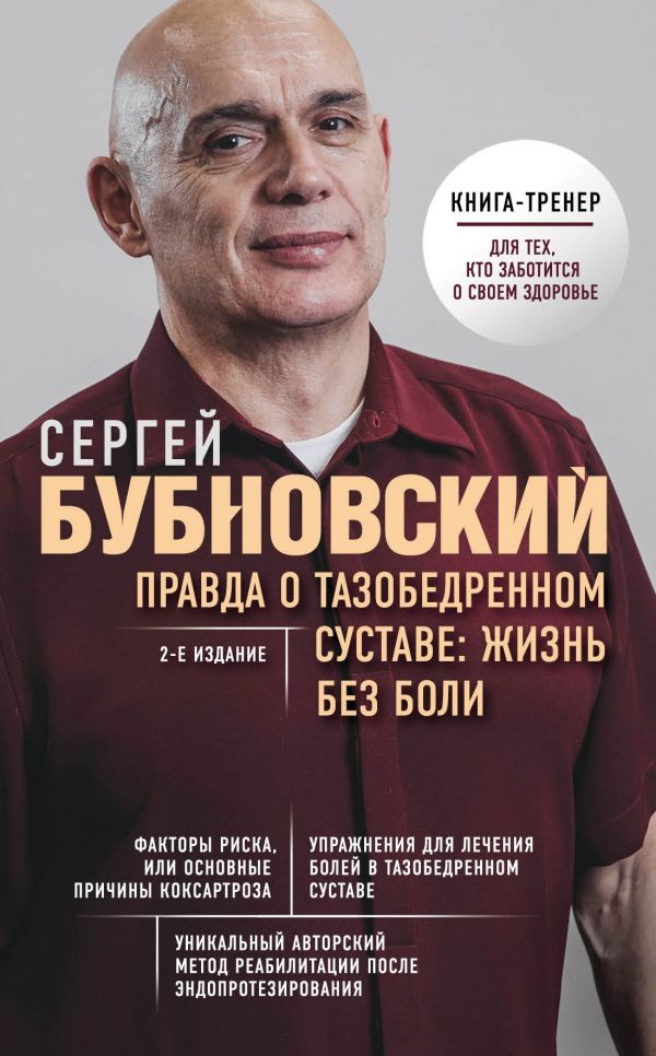 фото Книга правда о тазобедренном суставе: жизнь без боли эксмо