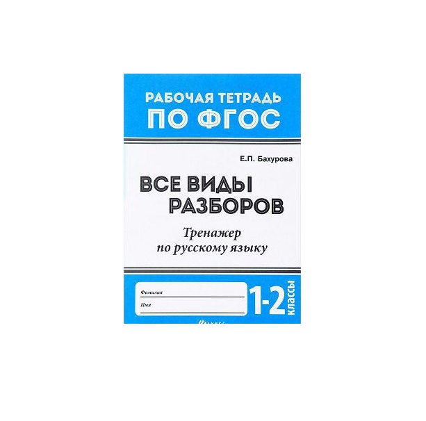 

Все Виды Разборов: тренажер по Русскому Языку: 3-4 классы