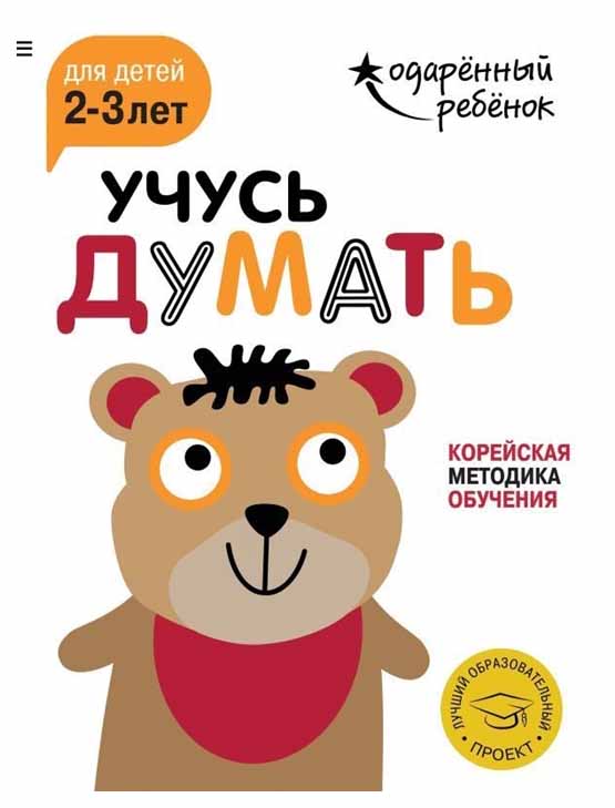 

Учусь Думать