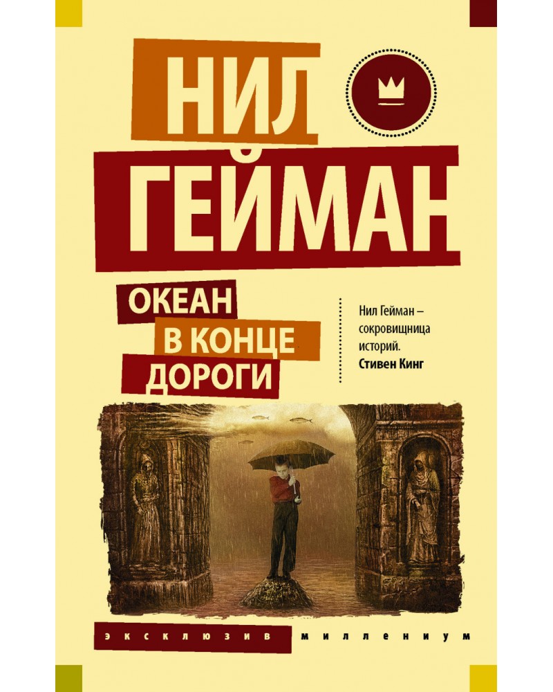 фото Книга океан в конце дороги аст