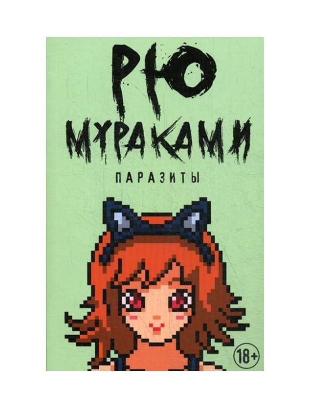 фото Книга паразиты рипол-классик