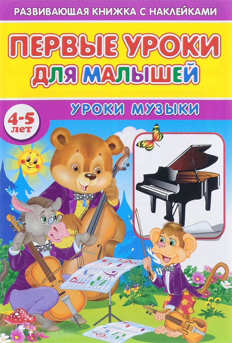 

Первые Уроки для Малышей, 4-5 лет, Уроки Музыки