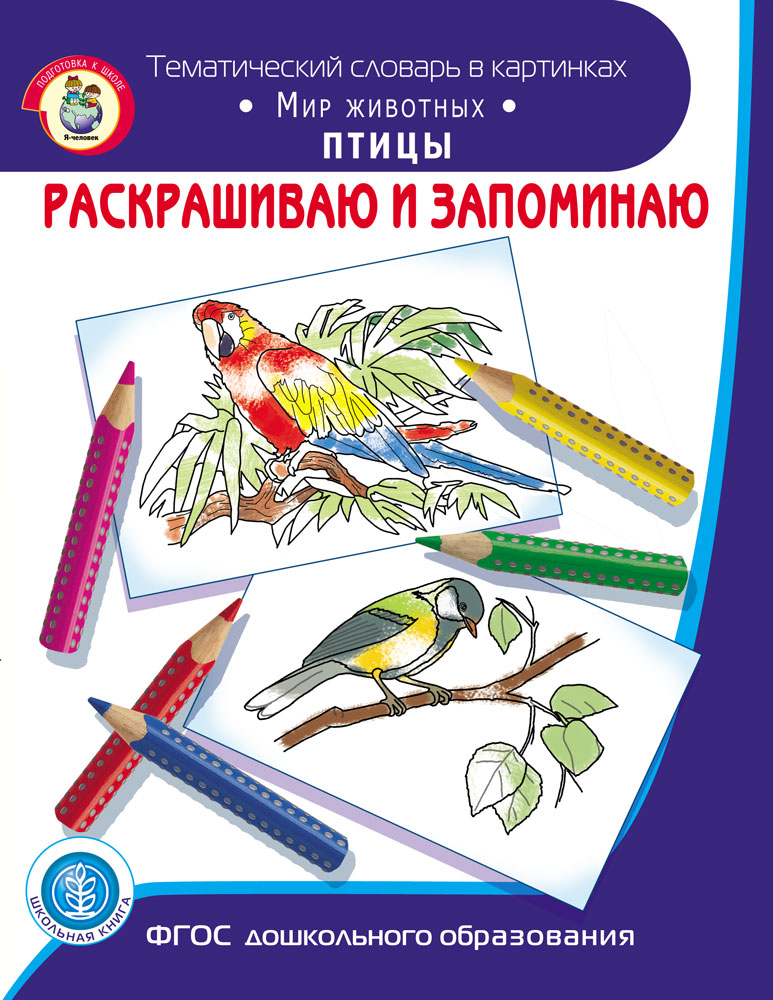 фото Раскрашиваю и запоминаю. мир животных. птицы. — тематический словарь в картинках школьная книга