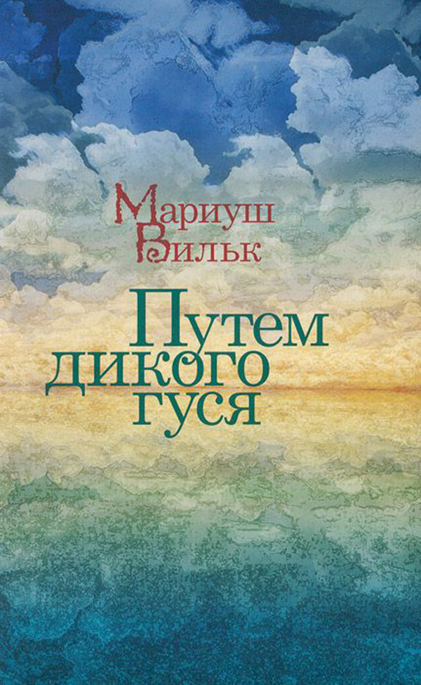 

Путем Дикого Гуся